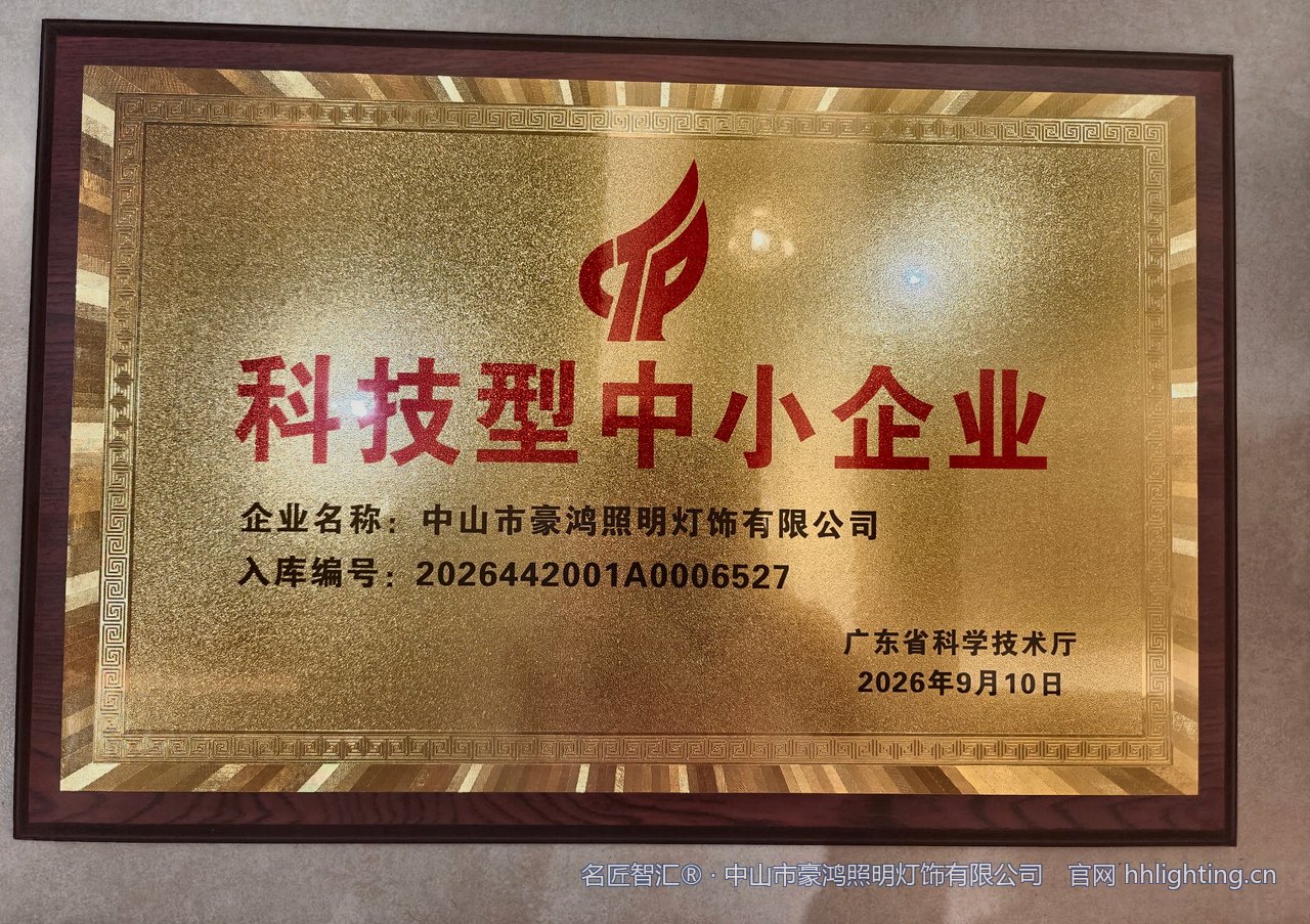 中山市豪鸿照明灯饰有限公司获广东省科学技术厅「科技型中小企业」认定牌匾,入库编号 2026442001A0006527,入库日期 2026-09-10