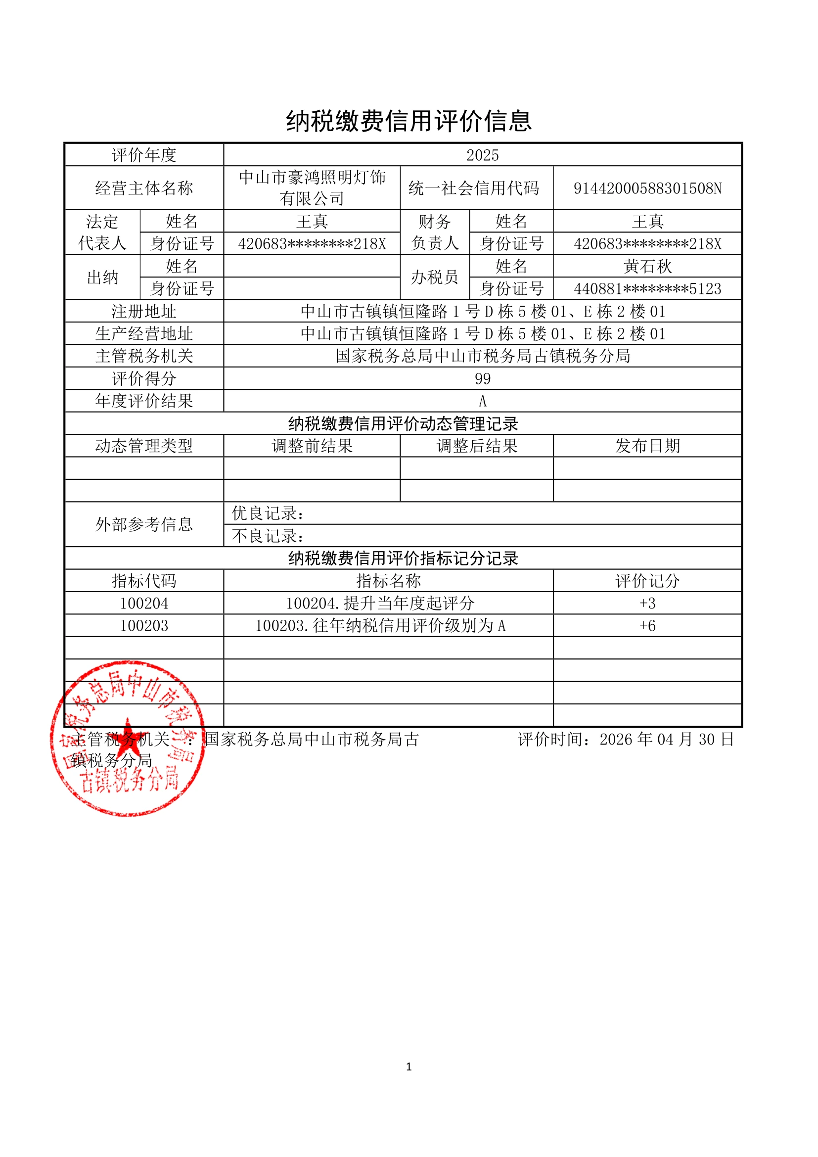 中山市豪鸿照明灯饰有限公司 2025 年度纳税缴费信用评价信息（年度评价结果 A，得分 99）
